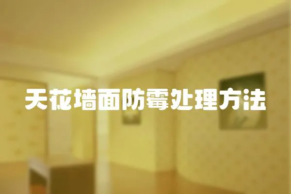 天花墻面防霉處理方法