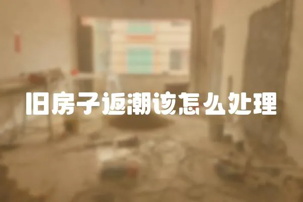 舊房子返潮該怎么處理