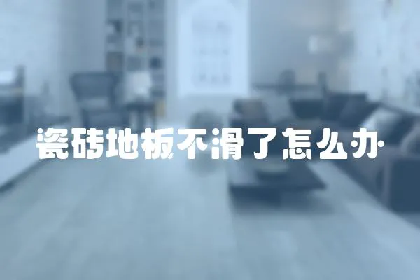 瓷磚地板不滑了怎么辦