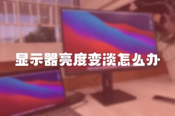 顯示器亮度變淡怎么辦