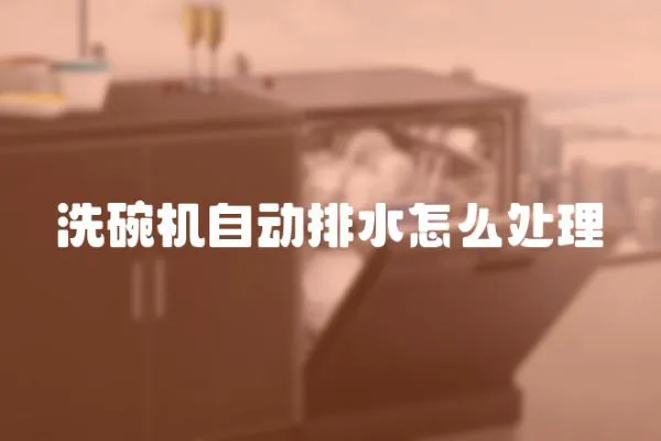 洗碗機(jī)自動排水怎么處理