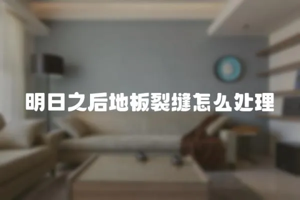 明日之后地板裂縫怎么處理