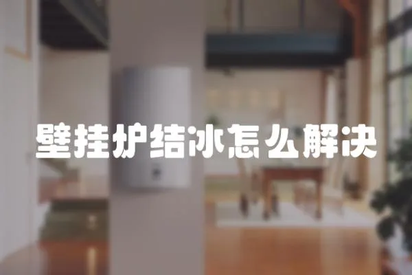 壁掛爐結冰怎么解決