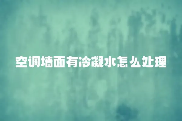 空調墻面有冷凝水怎么處理