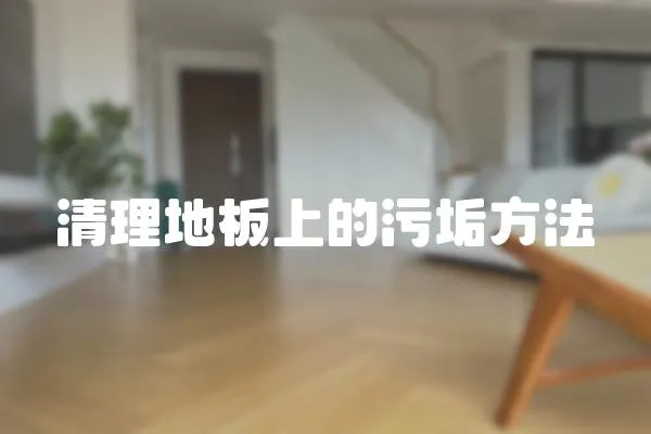 清理地板上的污垢方法