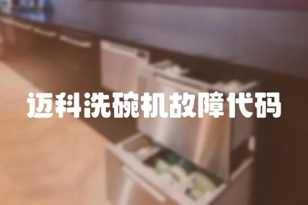 邁科洗碗機故障代碼