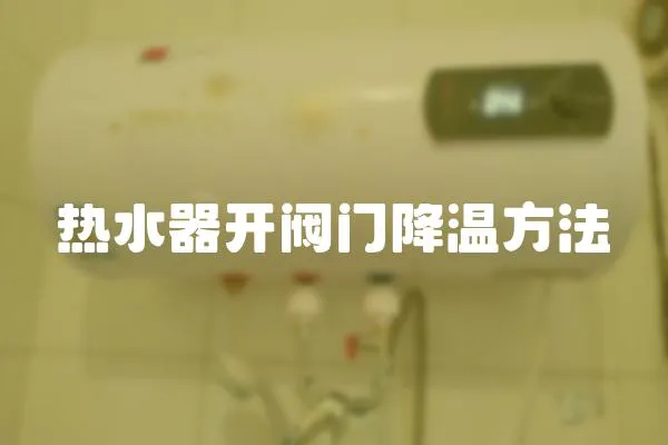 熱水器開閥門降溫方法