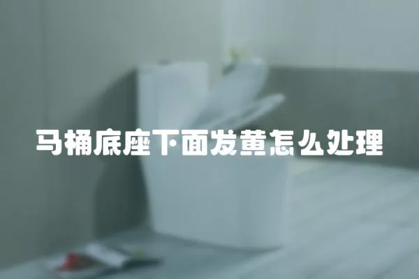 馬桶底座下面發黃怎么處理