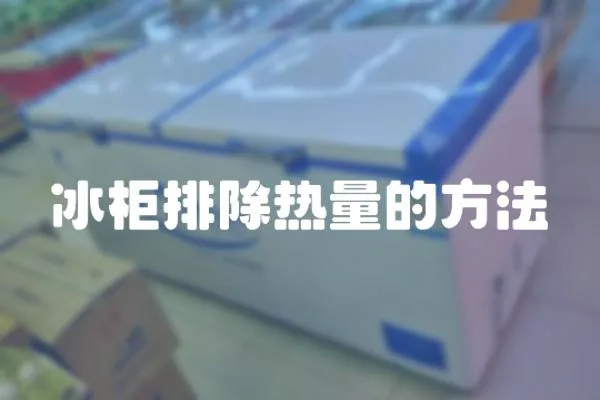 冰柜排除熱量的方法