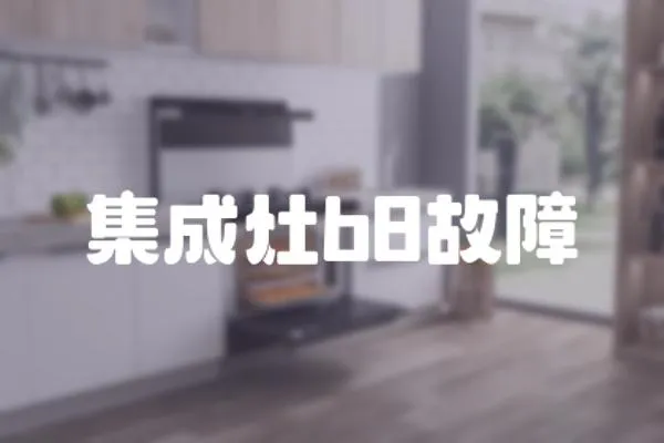 集成灶b8故障