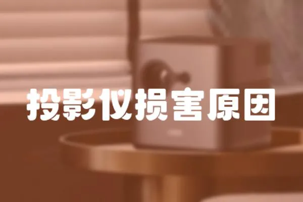 投影儀損害原因