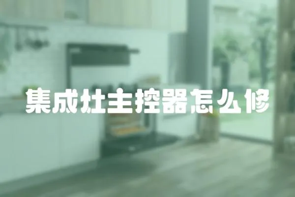 集成灶主控器怎么修