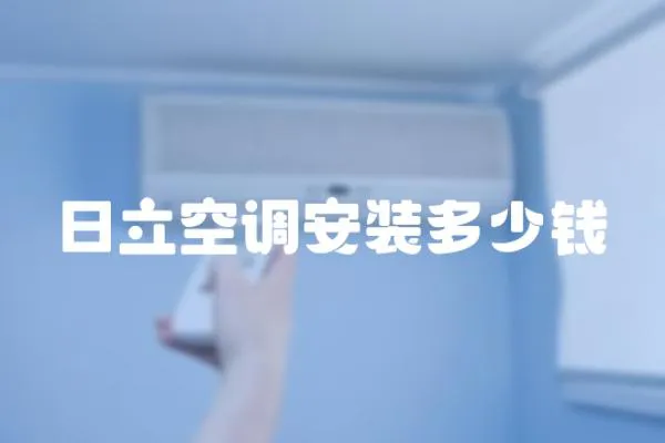 日立空調安裝多少錢
