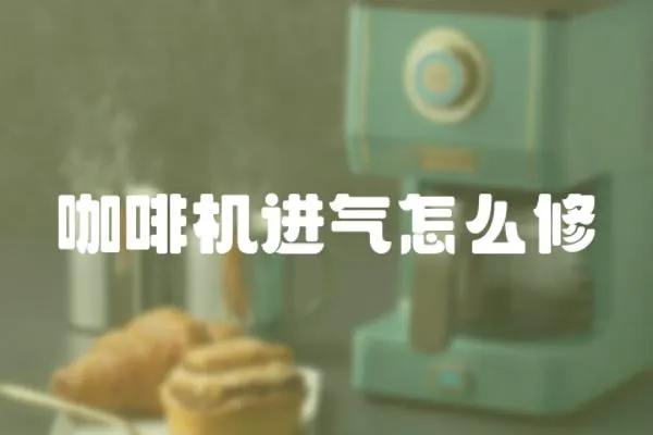 咖啡機進氣怎么修