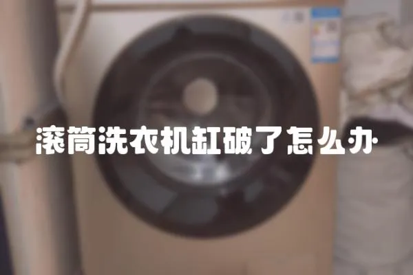 滾筒洗衣機缸破了怎么辦