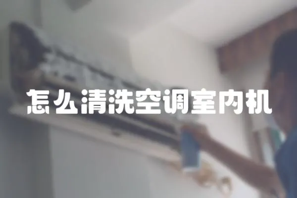 怎么清洗空調室內機