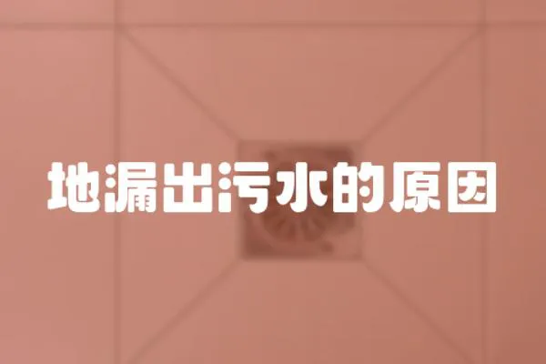 地漏出污水的原因