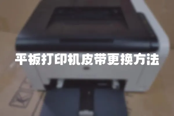 平板打印機皮帶更換方法