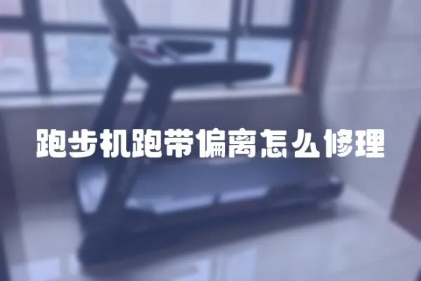 跑步機跑帶偏離怎么修理