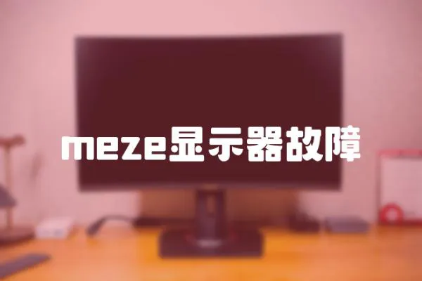 meze顯示器故障