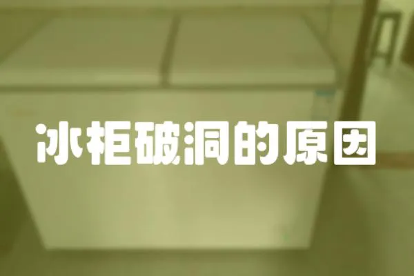 冰柜破洞的原因