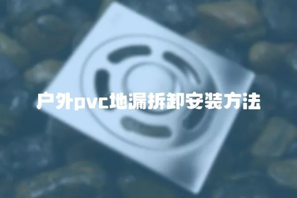 戶外pvc地漏拆卸安裝方法
