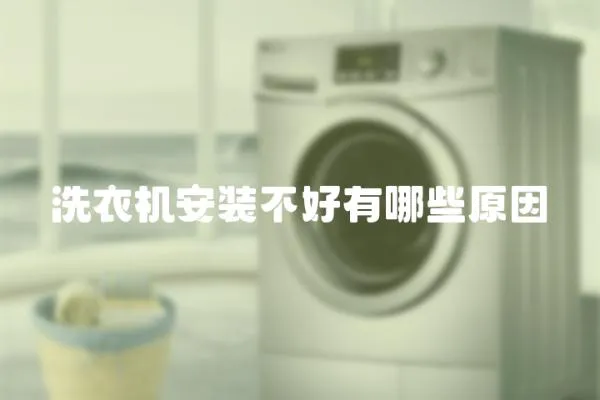 洗衣機安裝不好有哪些原因