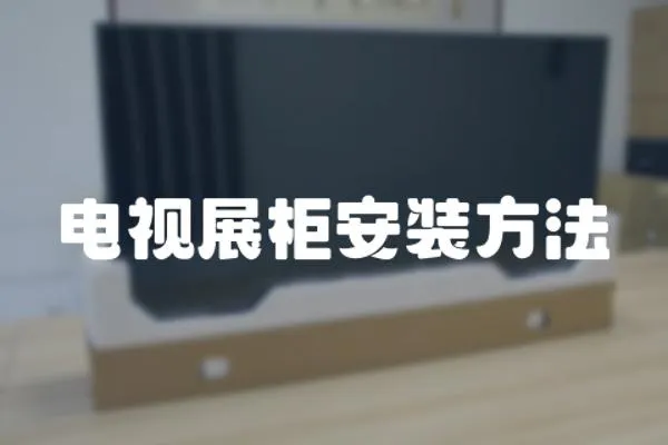 電視展柜安裝方法