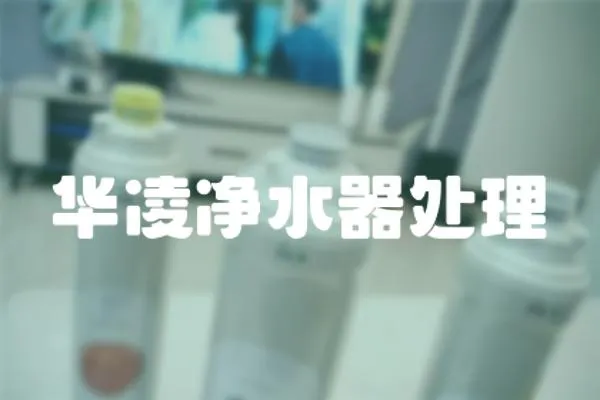 華凌凈水器處理