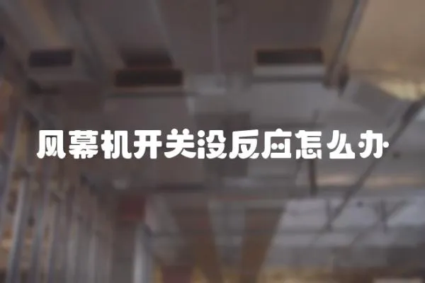 風幕機開關沒反應怎么辦