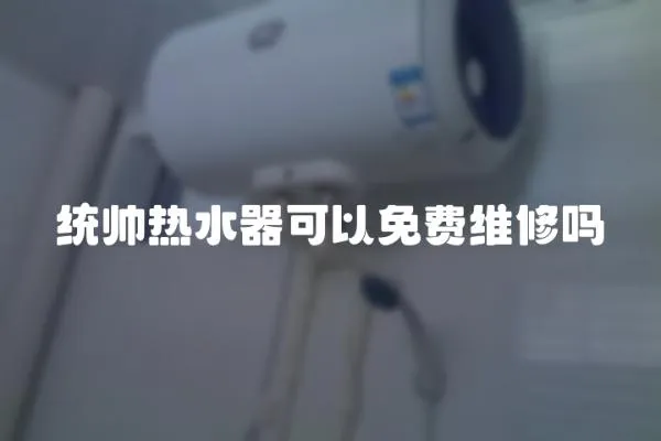 統帥熱水器可以免費維修嗎