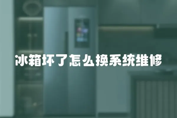 冰箱壞了怎么換系統維修