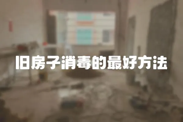 舊房子消毒的最好方法