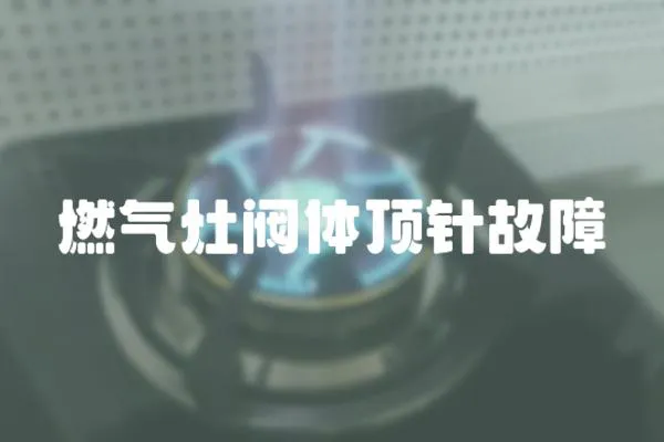 燃?xì)庠铋y體頂針故障