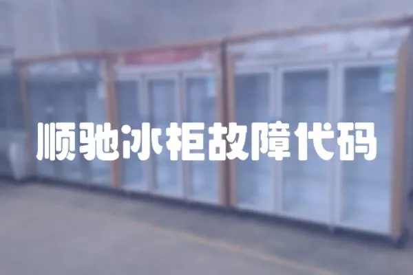 順馳冰柜故障代碼