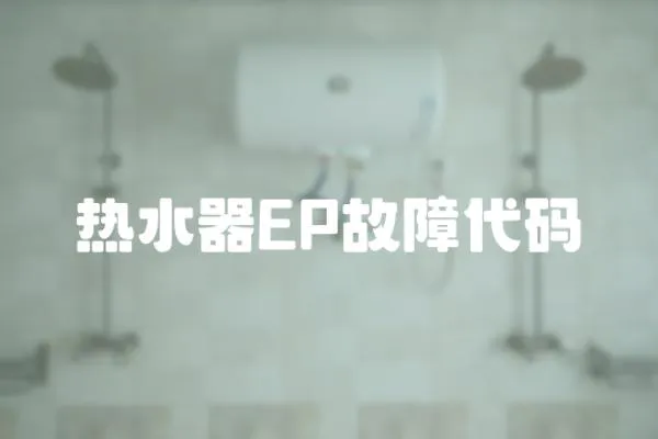 熱水器EP故障代碼