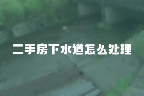 二手房下水道怎么處理