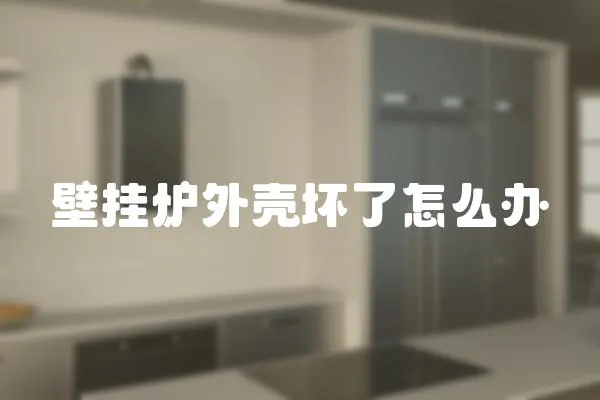 壁掛爐外殼壞了怎么辦