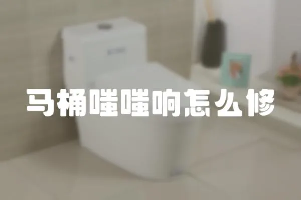 馬桶嗤嗤響怎么修