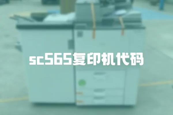 sc565復印機代碼