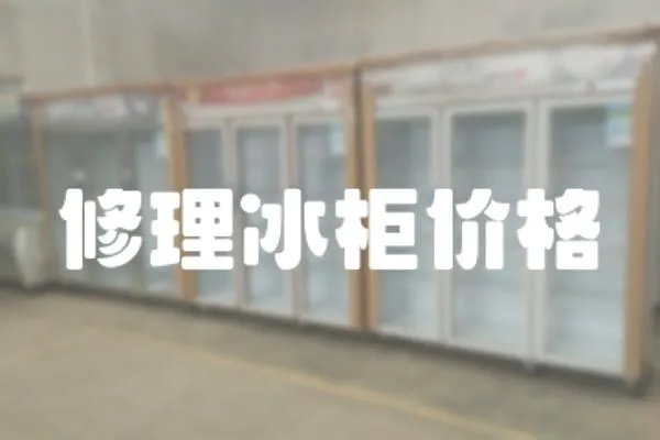 修理冰柜價格