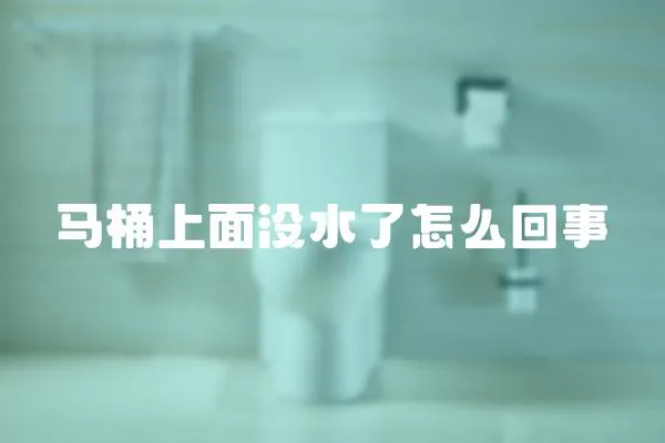 馬桶上面沒水了怎么回事