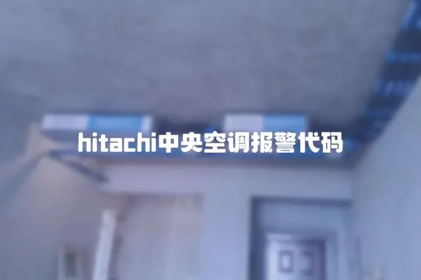 hitachi中央空調(diào)報警代碼