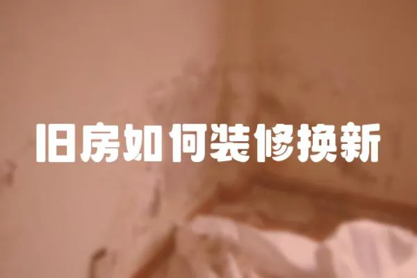 舊房如何裝修換新