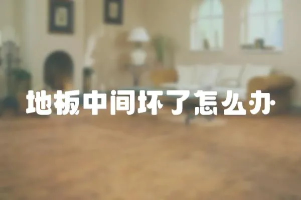 地板中間壞了怎么辦