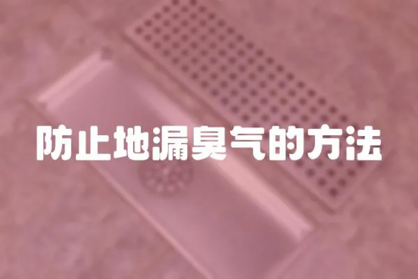 防止地漏臭氣的方法