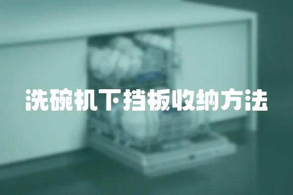 洗碗機下擋板收納方法