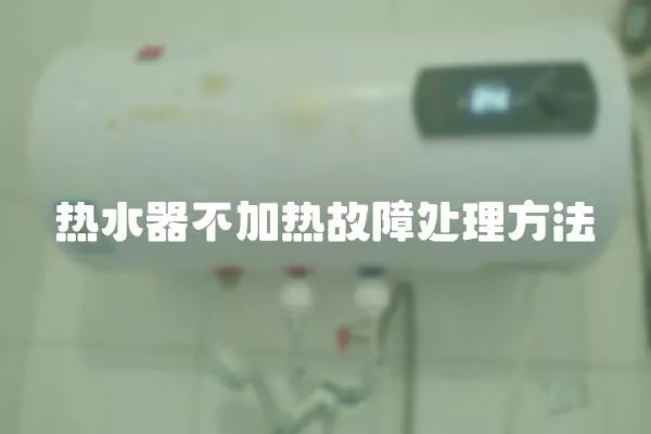 熱水器不加熱故障處理方法