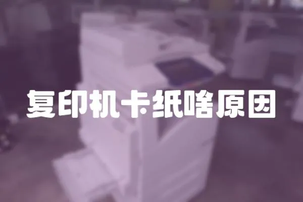復(fù)印機(jī)卡紙啥原因