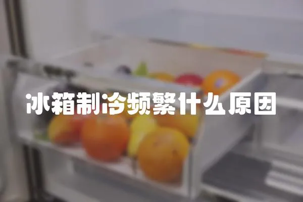 冰箱制冷頻繁什么原因